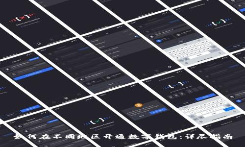 如何在不同地区开通数字钱包：详尽指南