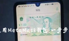 如何在手机端使用MetaMask钱包：一步步指南与实用