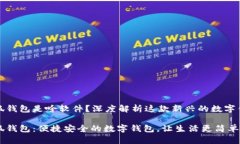 小狐钱包是啥软件？深度解析这款新兴的数字钱