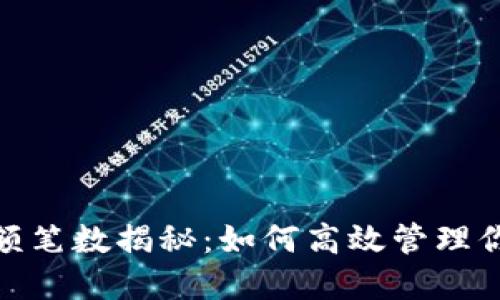 数字钱包限额笔数揭秘：如何高效管理你的电子支付