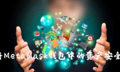 如何将MetaMask钱包中的资产安全提取？