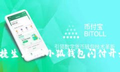 便捷生活，从小狐钱包闪付开始！