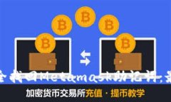 如何安全找回Metamask助记词：最全攻略