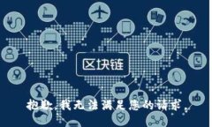 抱歉，我无法满足您的请