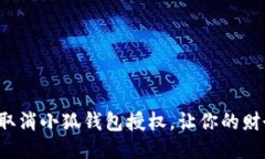 如何快速取消小狐钱包授权，让你的财务更安全