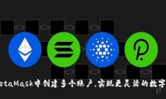 如何在MetaMask中创建多个账户，实现更灵活的数字