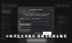 小狐钱包使用教程：图解与视频全解析