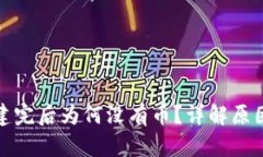 小狐钱包创建完后为何没有币？详解原因与解决