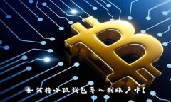如何将小狐钱包导入到账户中？