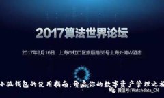 小狐钱包的使用指南：开启你的数字资产管理之