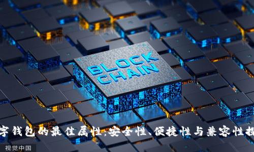 数字钱包的最佳属性：安全性、便捷性与兼容性探讨