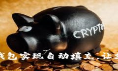 巧用小狐钱包实现自动填充，让支付更便捷