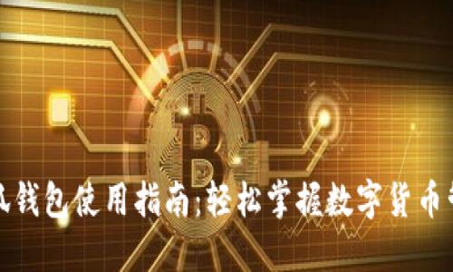 小狐钱包使用指南：轻松掌握数字货币管理