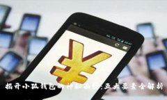 揭开小狐钱包的神秘面纱：五大要素全解析