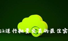 使用MetaMask进行批量交易的最佳实践与脚本教程