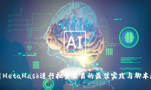 使用MetaMask进行批量交易的最佳实践与脚本教程