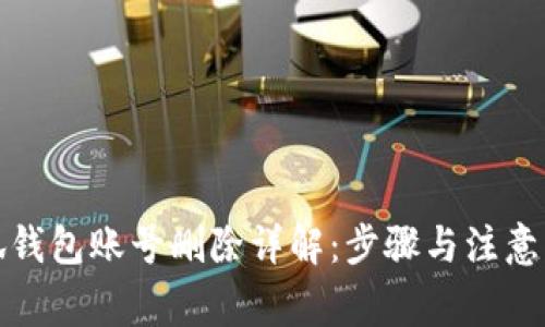 小狐钱包账号删除详解：步骤与注意事项