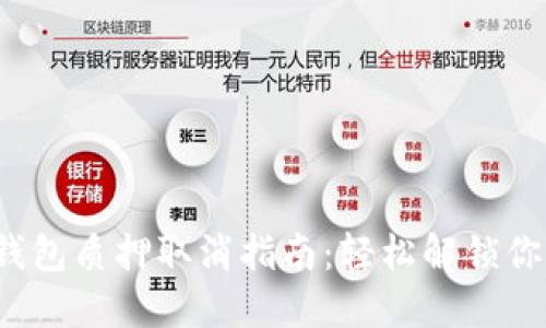  小狐钱包质押取消指南：轻松解锁你的资产