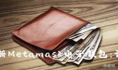 如何快速注册Metamask电子钱包：详细步骤指南