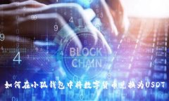 如何在小狐钱包中将数字货币兑换为USDT