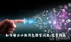 如何解决小狐钱包弹窗问题：完整指南