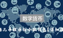 如何将酷儿币提币到小狐钱包？详细操作指南！