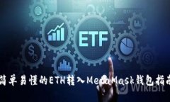 简单易懂的ETH转入MetaMask钱包指南