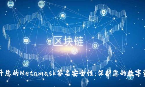 提升您的Metamask签名安全性：保护您的数字资产