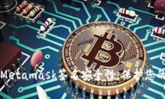 提升您的Metamask签名安全性：保护您的数字资产