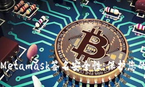 提升您的Metamask签名安全性：保护您的数字资产
