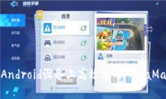如何在Android设备上高效使用MetaMask钱包