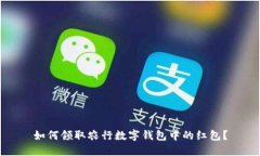 如何领取农行数字钱包中