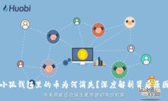 小狐钱包里的币为何消失？深度解析背后原因