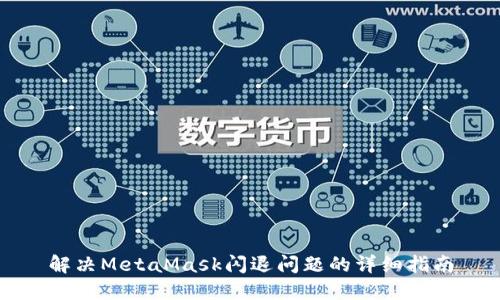 解决MetaMask闪退问题的详细指南
