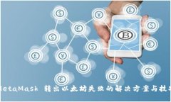 MetaMask 转出以太坊失败的解决方案与技巧