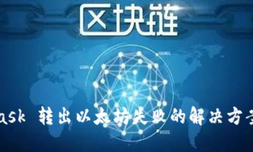 MetaMask 转出以太坊失败的解决方案与技巧