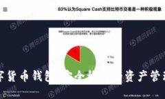 理财数字货币钱包：安全