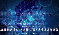 很抱歉，我无法提供有关“小狐钱包”或其真实