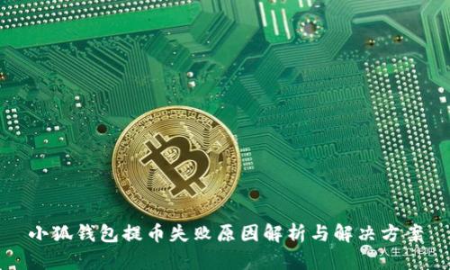 小狐钱包提币失败原因解析与解决方案