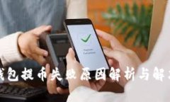 小狐钱包提币失败原因解析与解决方案