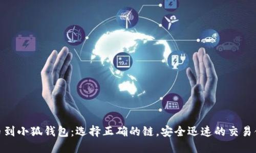 提币到小狐钱包：选择正确的链，安全迅速的交易体验