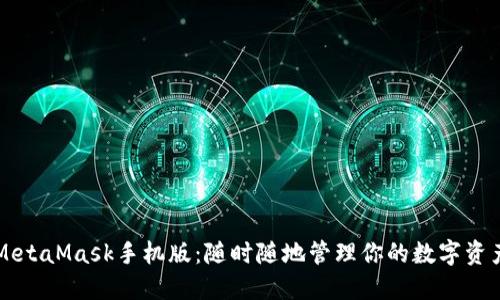 MetaMask手机版：随时随地管理你的数字资产