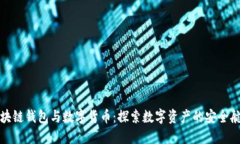 区块链钱包与数字货币：