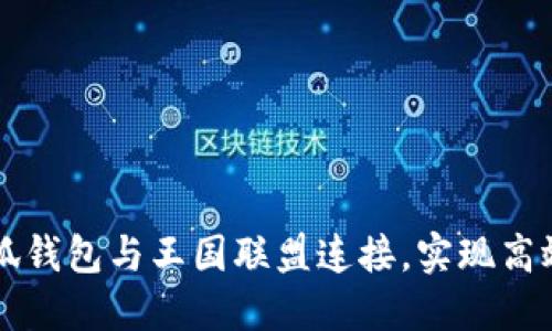 如何将小狐钱包与王国联盟连接，实现高效游戏交易
