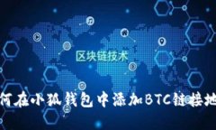 如何在小狐钱包中添加BTC链接地址