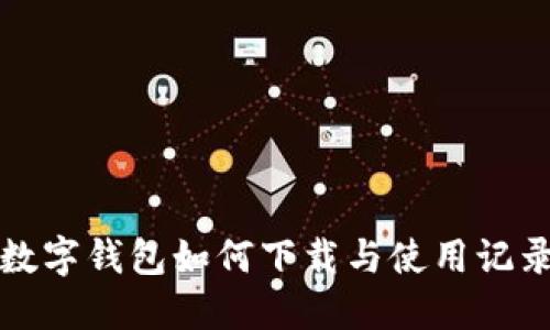 数字钱包如何下载与使用记录