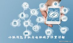 小狐钱包手机与电脑同步设置详解