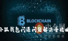 小狐钱包闪退问题解决全攻略