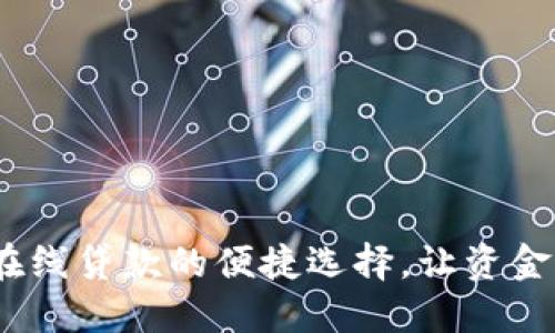数字钱包：在线贷款的便捷选择，让资金运用更灵活