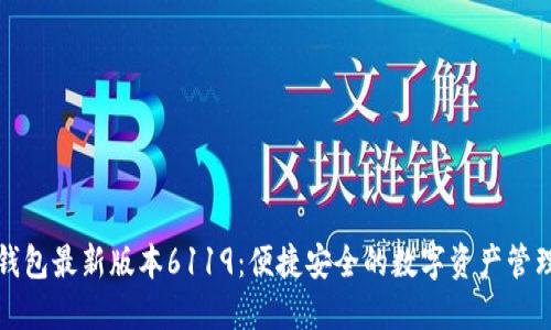 小狐钱包最新版本6119：便捷安全的数字资产管理工具